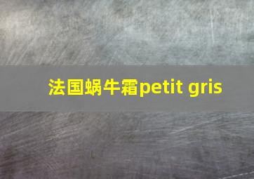 法国蜗牛霜petit gris